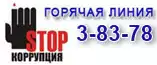 Горячая линия по противодействию коррупции Горячая линия по противодействию коррупции